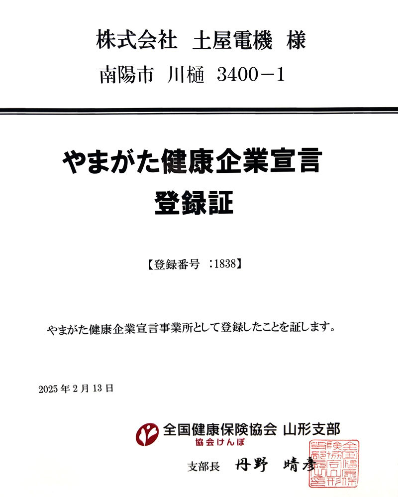 やまがた健康企業宣言